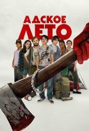 Адское лето (Hell of a Summer) 2023