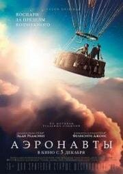 Аэронавты (The Aeronauts) (2019)