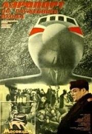 Аэропорт со служебного входа 1986