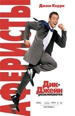 Аферисты: Дик и Джейн развлекаются (Fun with Dick and Jane) 2006