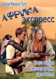 Африка экспресс (Africa Express) (1975)