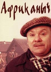 Африканыч 1970