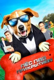 Пес под прикрытием (Agent Toby Barks ) (2019)