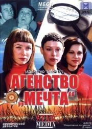 Агентство «Мечта» 2008