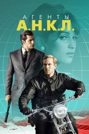 Агенты А.Н.К.Л. (The Man from U.N.C.L.E.) (2015)