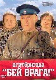 Агитбригада «Бей врага!» 2007