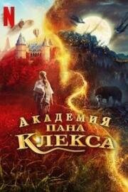 Академия пана Клекса (2023)
