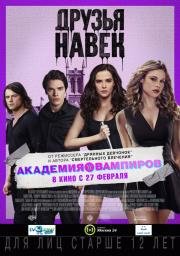 Академия вампиров (Vampire Academy) 2014
