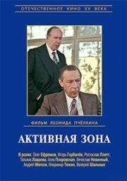 Активная зона 1979