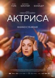 Актриса (Comme une actrice) 2022