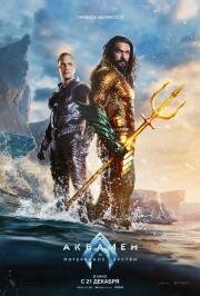 Аквамен и потерянное царство (Aquaman and the Lost Kingdom) (2023)