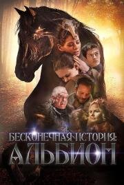 Бесконечная история. Альбион (Albion: The Enchanted Stallion) 2016