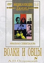 Александр Островский - Волки и овцы 1973