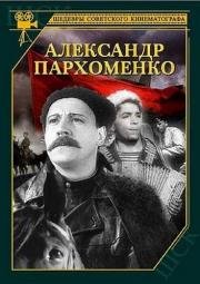 Александр Пархоменко 1942
