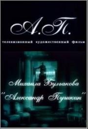 Александр Пушкин (А.П.) 2002