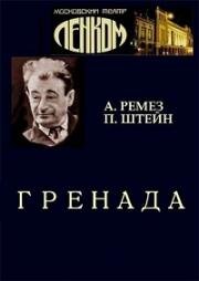 Александр Ремез, Пётр Штейн - Гренада 1982