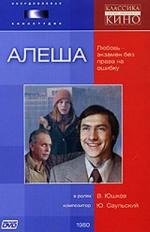 Алеша 1980