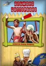 Альфонс Циттербаке (Alfons Zitterbacke) 1966