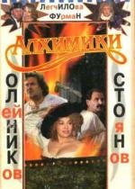 Алхимики 2000