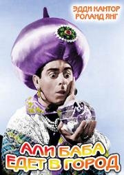 Али-Баба едет в город (Ali Baba Goes to Town) 1937