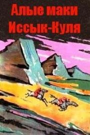 Алые маки Иссык-Куля 1972