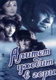 Алитет уходит в горы 1949