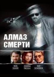 Алмаз смерти (The White Raven) (1998)