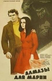 Алмазы для Марии (1975)