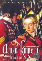 Алый китель (The Scarlet Tunic) (1998)
