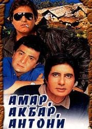 Амар, Акбар, Антони (Amar Akbar Anthony) (1977)