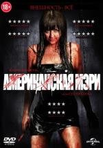 Американская Мэри (American Mary) 2012