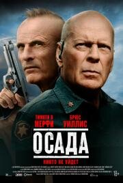 Осада (American Siege) 2021