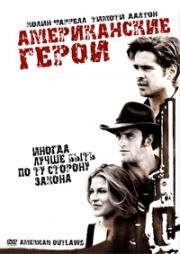 Американские герои (American Outlaws) 2001