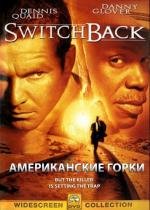 Американские горки (Switchback) 1997