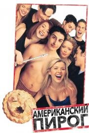 Американский Пирог (American Pie) 2000