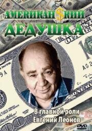 Американский дедушка 1993