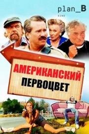 Американский Первоцвет (American Cowslip) 2009