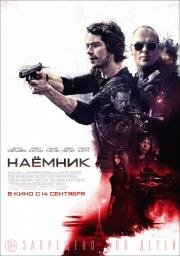 Наемник (American Assassin) 2017