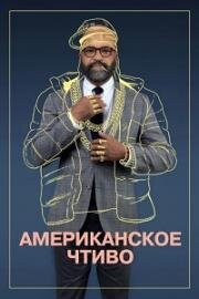 Американское чтиво (American Fiction) 2023