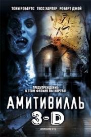 Амитивилль 3-D Демон (Amityville 3-D) 1983