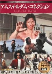 Амстердамские связи (He Lan Du ren tou) 1978