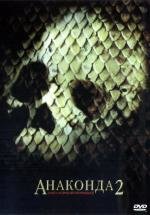 Анаконда 2: Охота за Проклятой орхидеей (Anacondas: The Hunt for the Blood Orchid)