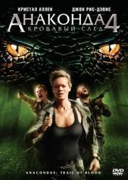 Анаконда 4: Кровавый След (Anaconda 4: Trail of Blood) 2009