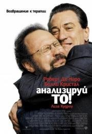 Анализируй то (Analyze That) 2003
