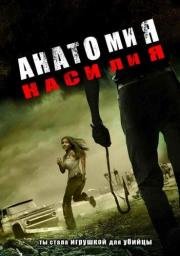 Анатомия насилия (Chaos) 2005