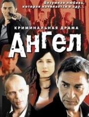 Ангел (Un ange) 2001