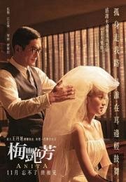 Анита (Anita) 2021