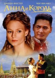Анна и король (Anna and the King) 2000