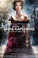 Анна Каренина (Anna Karenina) 2013