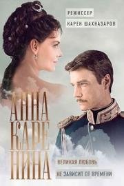 Анна Каренина. История Вронского 2017